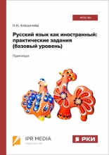 Русский язык как иностранный: практические задания (базовый уровень)